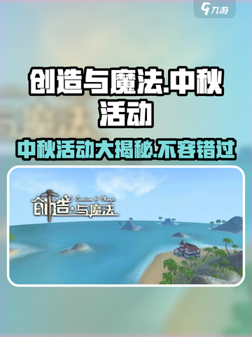 创造与魔法中秋节活动有哪些介绍截图1