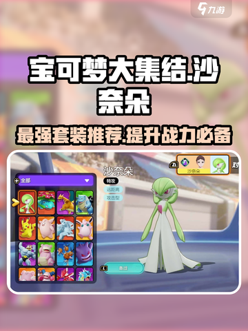 宝可梦大集结沙奈朵套装推荐介绍截图1