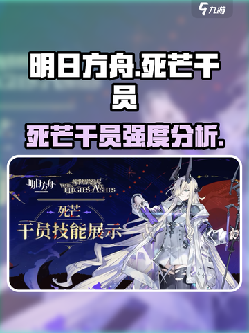 明日方舟死芒干员怎么样介绍截图1