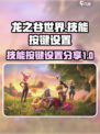 龙之谷世界技能按键设置分享介绍