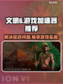 文明6延迟高？⚡这款加速器让你畅爽游戏！