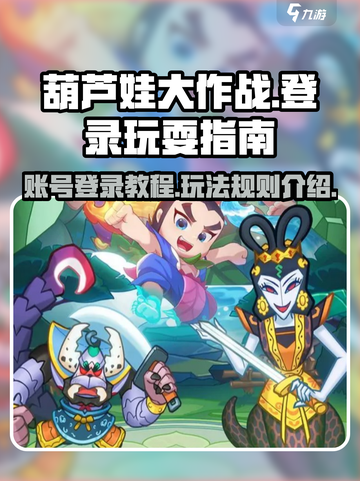 葫芦娃大作战💥登录教程+玩法规则💡截图1