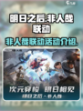 明日之后×非人哉联动🔥游戏福利大揭秘！