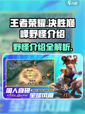 决胜巅峰🔥野怪全解析，游戏高手必看！截图1