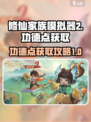 修仙家族模拟器2🔥功德点爆刷攻略来了！