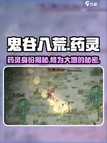 鬼谷八荒手游药灵大起底🔥药灵竟是谁？截图1