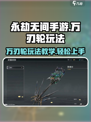 永劫无间手游万刃轮🔥玩法教学，轻松上分秘籍！截图1
