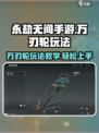 永劫无间手游万刃轮🔥玩法教学，轻松上分秘籍！