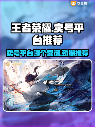 王者荣耀卖号平台推荐，安全靠谱🔥快来看看！截图1