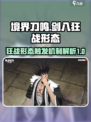 境界刀鸣狂战形态怎么触发介绍