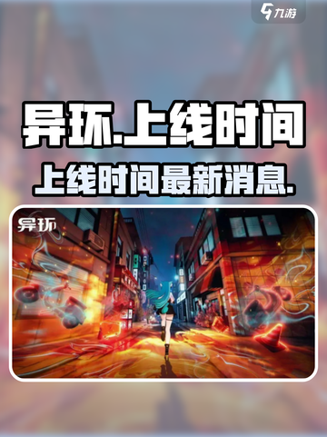 异环什么时候出介绍截图1