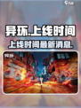 异环什么时候出介绍