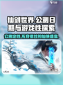 仙剑世界公测是哪天介绍