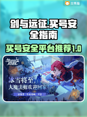剑与远征：买号安全大揭秘！👇游戏党必看截图1