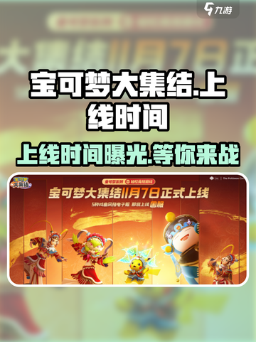宝可梦大集结🔥上线时间终于曝光！💥截图1