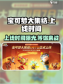 宝可梦大集结🔥上线时间终于曝光！💥