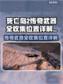 死亡岛2🔥传奇武器全收集位置攻略💎