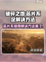 破碎之地🔥芯片不足？这些解决方法让你轻松应对！
