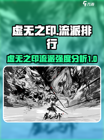 虚无之印流派排行介绍截图1