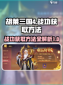 胡莱三国4战功怎么刷介绍