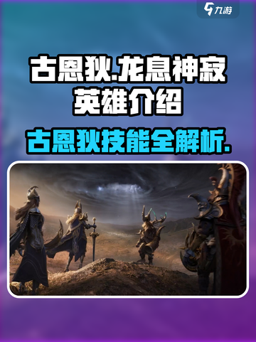 龙息神寂古恩狄怎么样介绍截图1