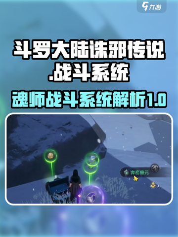 斗罗大陆诛邪传说战斗系统是什么介绍截图1