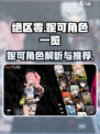 妮可绝区零怎么样介绍