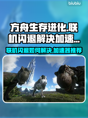 方舟联机闪退？用对加速器轻松解决🔥🎮截图1