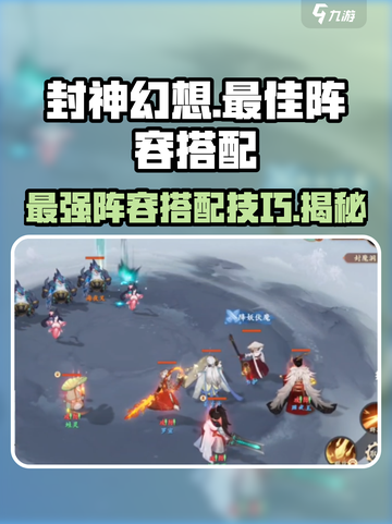 封神幻想最佳阵容搭配攻略介绍截图1
