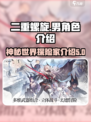 二重螺旋🔥超帅男角色登场，游戏党必看！