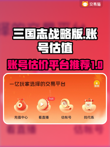 三国志战略版账号估价🔥估值平台推荐🎉截图1