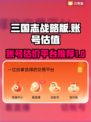 三国志战略版账号估价🔥估值平台推荐🎉