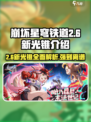 崩坏星穹铁道2.6新光锥怎么样介绍