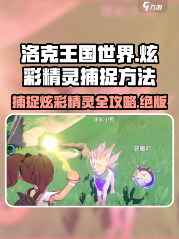 洛克王国世界🔥炫彩精灵捕捉攻略💎精灵等你来拿！截图1