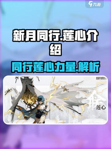 新月同行莲心介绍介绍截图1