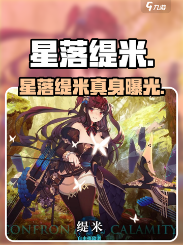 《星落》缇米真身曝光！💥截图1