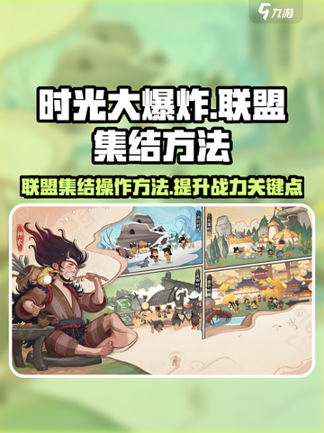 时光大爆炸🔥联盟集结操作全攻略🎉截图1