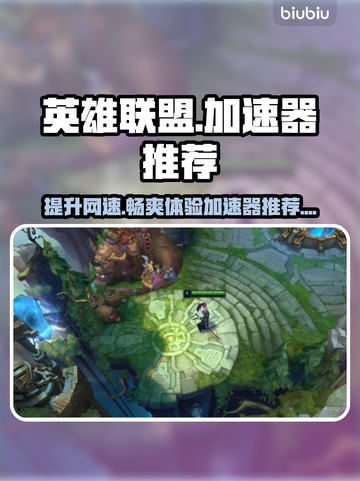 英雄联盟加速器推荐💥玩LOL必备神器！截图1