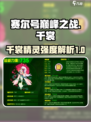 赛尔号巅峰之战千裳厉害吗介绍