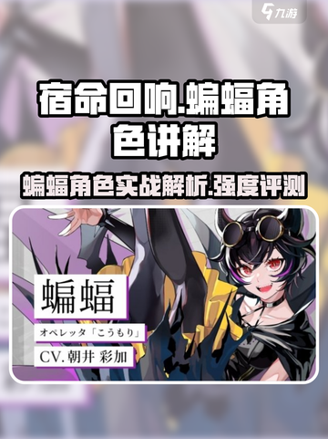 宿命回响蝙蝠好用吗介绍截图1