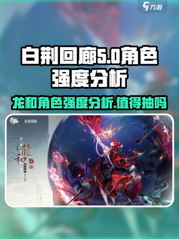 白荆回廊龙和值不值得抽介绍截图1