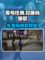 零号任务💥手游兑换码领取教程🎁