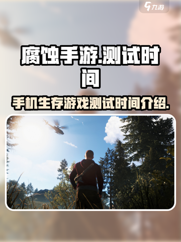 《腐蚀》手游测试时间🔥抢先曝光！💥截图1
