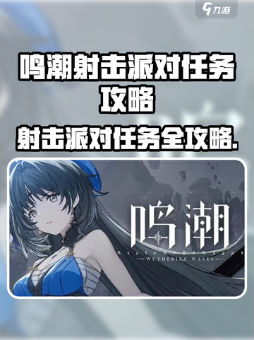 🎮鸣潮射击派对任务攻略！轻松通关🔥截图1