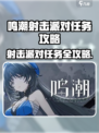 🎮鸣潮射击派对任务攻略！轻松通关🔥