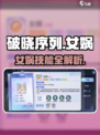 破晓序列女娲技能曝光！💥