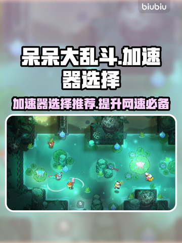 呆呆大乱斗⚡加速器选择推荐，玩游戏更流畅！🎮截图1