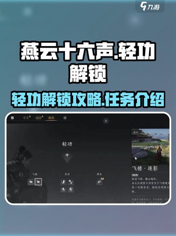 燕云十六声轻功解锁攻略介绍截图1