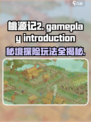 桃源记2🔥超全玩法攻略，带你轻松上手！🎮
