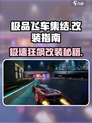 🔥《极品飞车集结》爆改秘籍！🚗💨截图1